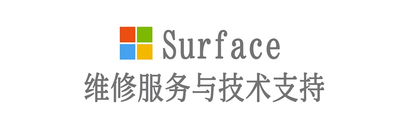 荷塘surface产品维修服务中心