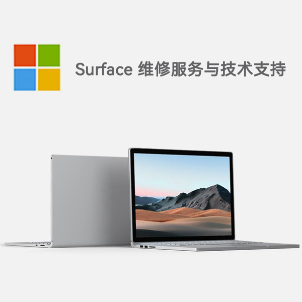 荷塘surface产品维修服务电话